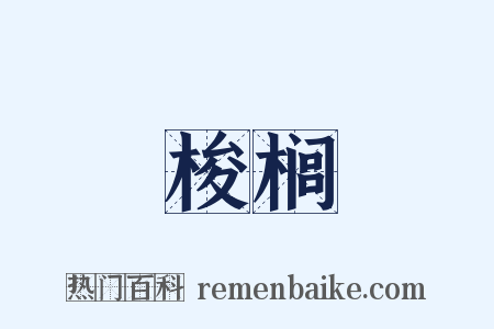 梭榈是什么意思的图片
